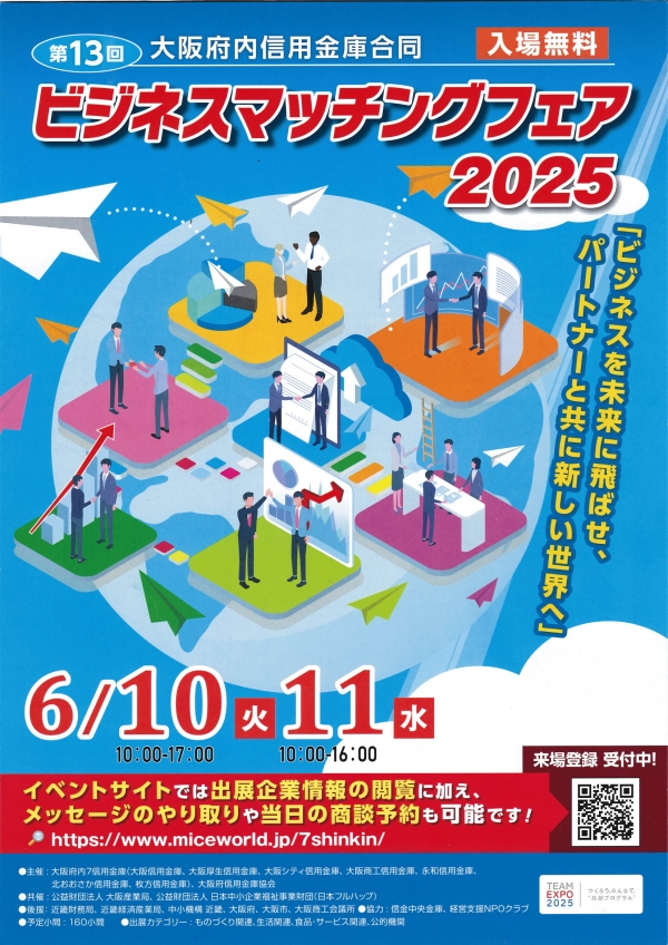 6月10日・11日 ビジネスマッチングフェア2025に出展いたします