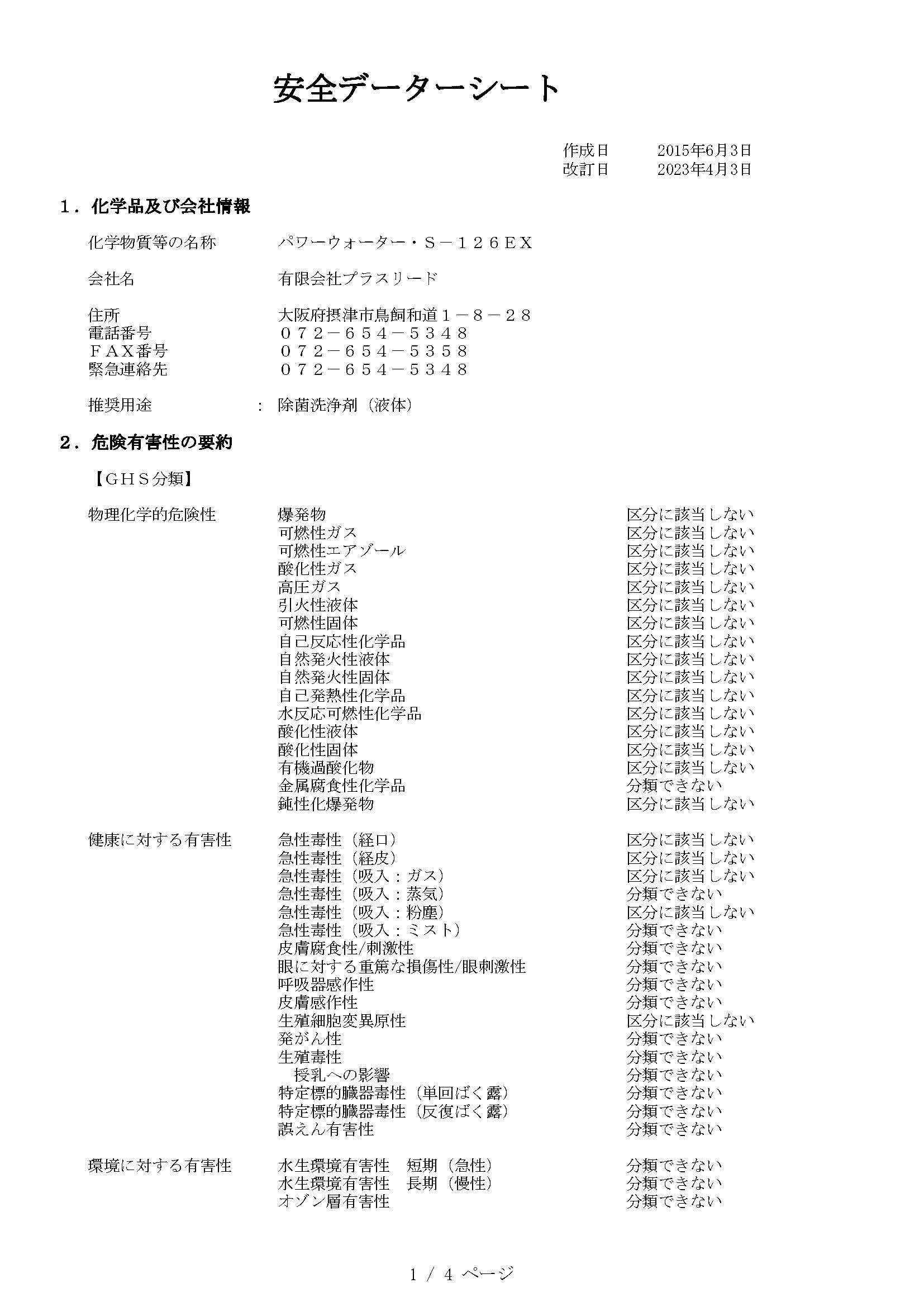 SDS（安全データシート）